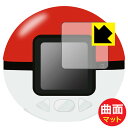 ポケモン めちゃナゲ! モンスターボール 用 Flexible Shield Matte【 反射低減 】保護フィルム 日本製 自社製造直販