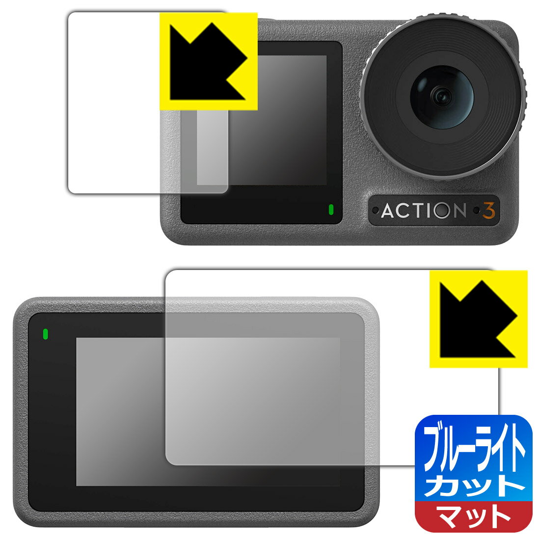 ●対応機種 : DJI Osmo Action 3 メイン用/サブ用専用の商品です。　　※この商品は純正の保護フレームを装着しない方向けの商品です。保護フレームを装着される方は、「保護フレーム装着あり対応」商品を用意しておりますのでそちらをご購入ください。●製品内容 : メイン用/サブ用フィルム1セット・クリーニングワイプ1個●目に有害といわれるブルーライトを34%カット！目に優しく疲れにくい！画面の映り込みを抑える反射低減タイプ！●安心の国産素材を使用。日本国内の自社工場で製造し出荷しています。 ★貼り付け失敗交換サービス対象商品★【ポスト投函送料無料】商品は【ポスト投函発送 (追跡可能メール便)】で発送します。お急ぎ、配達日時を指定されたい方は以下のクーポンを同時購入ください。【お急ぎ便クーポン】　プラス110円(税込)で速達扱いでの発送。お届けはポストへの投函となります。【配達日時指定クーポン】　プラス550円(税込)で配達日時を指定し、宅配便で発送させていただきます。【お急ぎ便クーポン】はこちらをクリック【配達日時指定クーポン】はこちらをクリック　液晶画面のLEDバックライトから発せられる「ブルーライト」は可視光線の中で最も刺激が強く、目や身体に悪影響があるのではないかといわれています。このフィルムは、画面に貼りつけるだけで380〜500nmの「ブルーライト」を大幅にカットしますので、仕事や遊びで、長時間液晶画面を使用する方や、目の疲れが気になる方にオススメです。「ブルーライトカット機能付きPCメガネ」などをかけることなく、「ブルーライト」をカットすることができますので、メガネを持ち歩く必要もなく便利です。※全光線透過率：90%※この製品は透明タイプです。表面に微細な凹凸を作ることにより、外光を乱反射させギラツキを抑える「アンチグレア加工」がされております。屋外での太陽光の映り込み、屋内でも蛍光灯などの映り込みが気になるシーンが多い方におすすめです。また、指紋がついた場合でも目立ちにくいという特長があります。指滑りはさらさらな使用感でストレスのない操作・入力が可能です。ハードコート加工がされており、キズや擦れに強くなっています。簡単にキズがつかず長くご利用いただけます。反射防止のアンチグレア加工で指紋が目立ちにくい上、表面は防汚コーティングがされており、皮脂や汚れがつきにくく、また、落ちやすくなっています。接着面は気泡の入りにくい特殊な自己吸着タイプです。素材に柔軟性があり、貼り付け作業も簡単にできます。また、はがすときにガラス製フィルムのように割れてしまうことはありません。貼り直しが何度でもできるので、正しい位置へ貼り付けられるまでやり直すことができます。抗菌加工によりフィルム表面の菌の繁殖を抑えることができます。清潔な画面を保ちたい方におすすめです。※抗菌率99.9％ / JIS Z2801 抗菌性試験方法による評価最高級グレードの国産素材を日本国内の弊社工場で加工している完全な Made in Japan です。安心の品質をお届けします。使用上の注意●本製品は機器の画面をキズなどから保護するフィルムです。他の目的にはご使用にならないでください。●本製品は液晶保護および機器本体を完全に保護することを保証するものではありません。機器の破損、損傷、故障、その他損害につきましては一切の責任を負いかねます。●製品の性質上、画面操作の反応が変化したり、表示等が変化して見える場合がございます。●貼り付け作業時の失敗(位置ズレ、汚れ、ゆがみ、折れ、気泡など)および取り外し作業時の破損、損傷などについては、一切の責任を負いかねます。●水に濡れた状態でのご使用は吸着力の低下などにより、保護フィルムがはがれてしまう場合がございます。防水対応の機器でご使用の場合はご注意ください。●アルコール類やその他薬剤を本製品に付着させないでください。表面のコーティングや吸着面が変質するおそれがあります。●品質向上のため、仕様などを予告なく変更する場合がございますので、予めご了承ください。