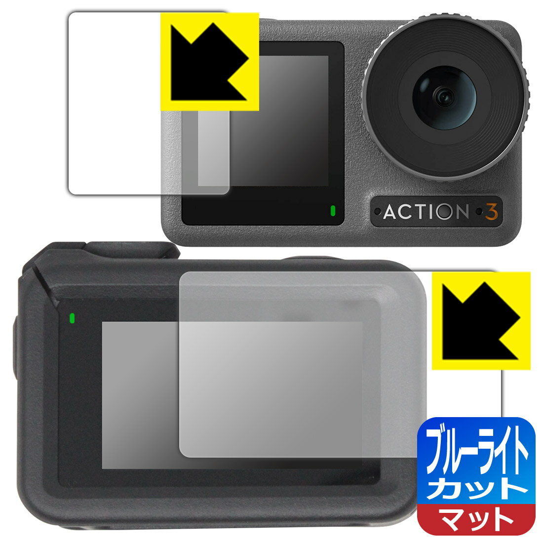 ブルーライトカット【反射低減】保護フィルム DJI Osmo Action 3 (メイン用/サブ用) 【保護フレーム装着あり対応】 日本製 自社製造直販