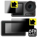 Privacy Shield【 覗き見防止・反射低減 】保護フィルム DJI Osmo Action 3 (メイン用/サブ用) 日本製 自社製造直販