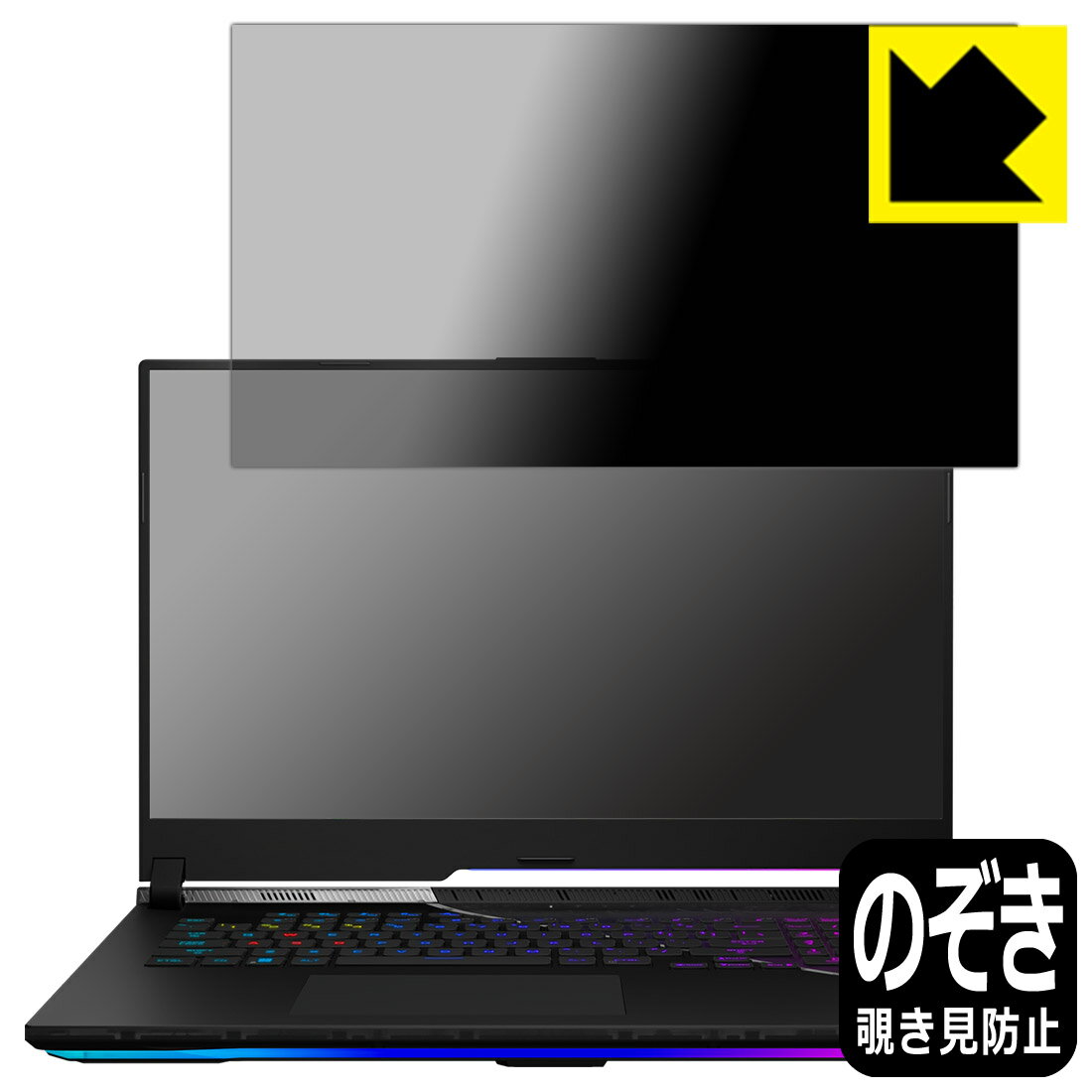 Privacy Shield【 覗き見防止・反射低減 】保護フィルム ASUS ROG Strix SCAR 17 SE (2022) G733CX 日本製 自社製造直販