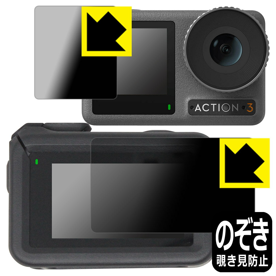 Privacy Shield【覗き見防止・反射低減】保護フィルム DJI Osmo Action 3 (メイン用/サブ用) 【保護フレーム装着あり対応】 日本製 自社製造直販