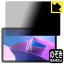 【エントリーでポイント10倍 5/16 1:59まで】Privacy Shield【 覗き見防止・反射低減 】保護フィルム Lenovo Tab P11 Pro (2nd Gen) 日本製 自社製造直販(2)