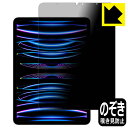 Privacy Shield【 覗き見防止・反射低減 】保護フィルム iPad Pro (11インチ)(第4世代・2022年発売モデル) 日本製 自社製造直販