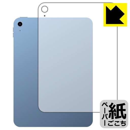 ペーパーライク保護フィルム iPad (第10世代・2022年発売モデル) 背面用 【 Wi-Fiモデル 】 日本製 自社製造直販 ペーパーライク保護フィルム iPad (第10世代・2022年発売モデル) 背面用 【 Wi-Fiモデル 】 日本製 自社製造直販