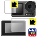 Perfect Shield Plus【 反射低減 】保護フィルム DJI Osmo Action 3 (メイン用/サブ用) 日本製 自社製造直販