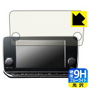 NissanConnectナビゲーションシステム 標準装備モデル (リーフZE1専用・9インチ) 用 9H高硬度【 ブルーライトカット 】保護フィルム 日本製 ...