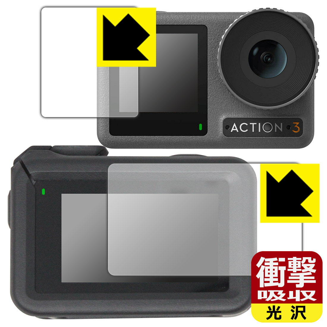 衝撃吸収【光沢】保護フィルム DJI Osmo Action 3 (メイン用/サブ用) 【保護フレーム装着あり対応】 日本製 自社製造直販