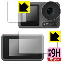 9H高硬度【 反射低減 】保護フィルム DJI Osmo Action 3 (メイン用/サブ用) 日本製 自社製造直販