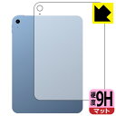 9H高硬度【反射低減】保護フィルム iPad (第10世代・2022年発売モデル) 背面用 【Wi-Fiモデル】 日本製 自社製造直販