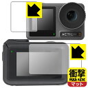 衝撃吸収【 反射低減 】保護フィルム DJI Osmo Action 3 (メイン用/サブ用) 【 保護フレーム装着あり対応 】 日本製 自社製造直販
