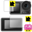 抗菌 抗ウイルス【 光沢 】保護フィルム DJI Osmo Action 3 (メイン用/サブ用) 日本製 自社製造直販