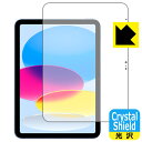 Crystal Shield【光沢】保護フィルム iPad (第10世代・2022年発売モデル) 画面用 日本製 自社製造直販