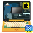 ジュラシック・ワールド 恐竜マウスでスタディパソコン 用 ブルーライトカット【 光沢 】保護フィルム (画面用) 日本製 自社製造直販