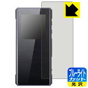 ブルーライトカット【 光沢 】保護フィルム FiiO BTR7 日本製 自社製造直販