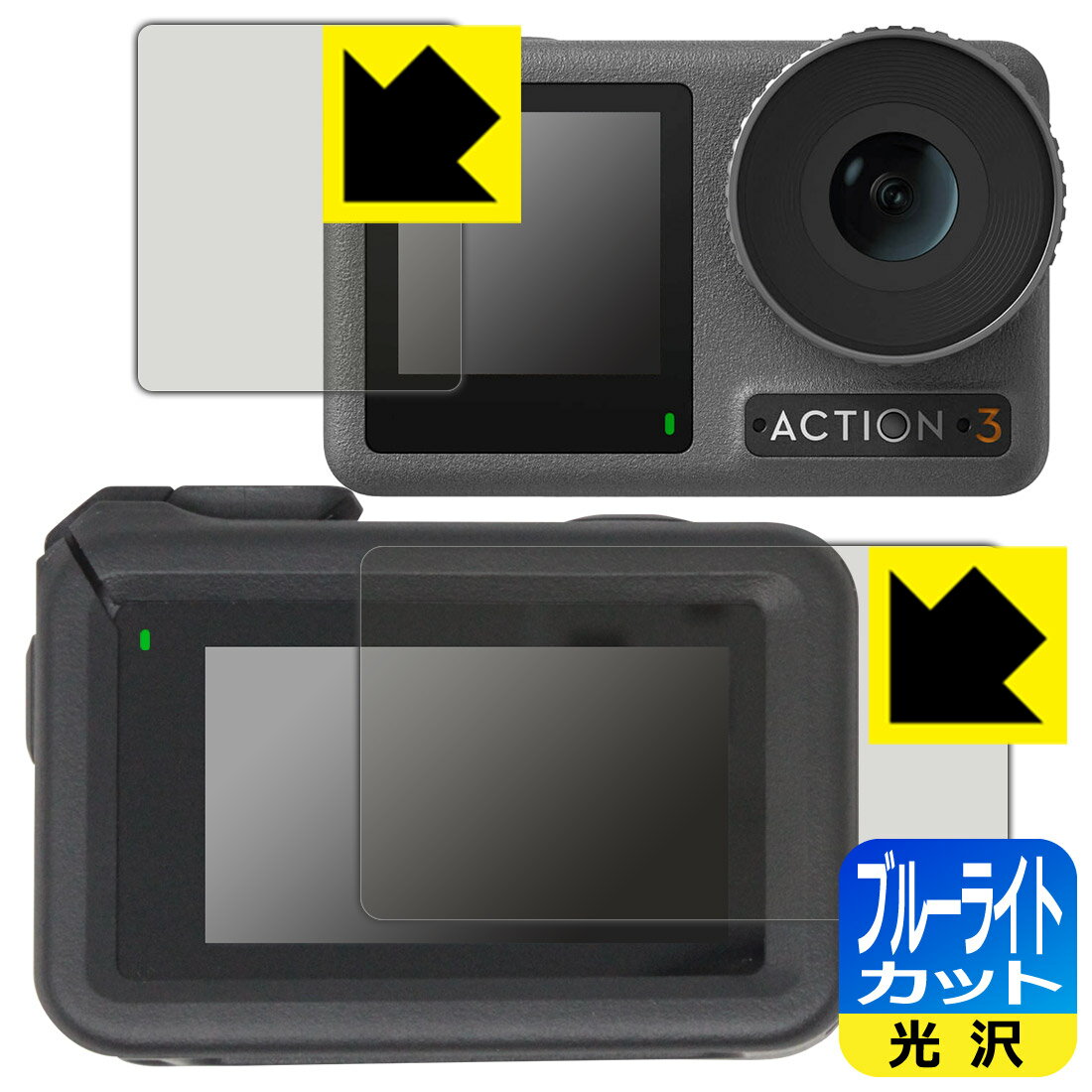 ブルーライトカット【光沢】保護フィルム DJI Osmo Action 3 (メイン用/サブ用) 【保護フレーム装着あり対応】 日本製 自社製造直販