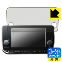 NissanConnectナビゲーションシステム 標準装備モデル (リーフZE1専用・9インチ) 用 ブルーライトカット【 光沢 】保護フィルム 日本製 自社製...