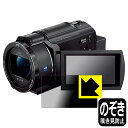 Privacy Shield【 覗き見防止・反射低減 】保護フィルム デジタル4Kビデオカメラレコーダー FDR-AX45A 日本製 自社製造直販