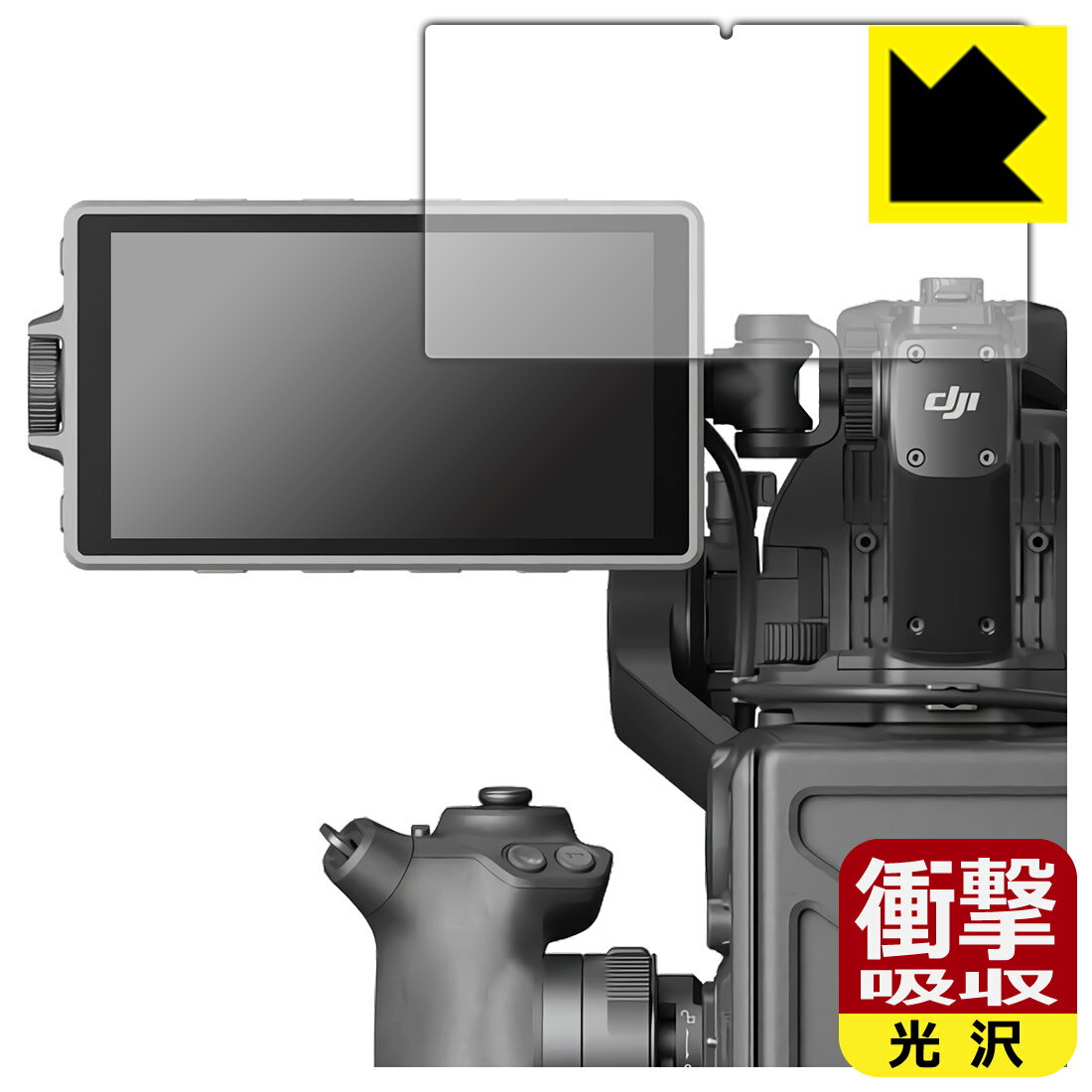 衝撃吸収【光沢】保護フィルム DJI Ronin 4D 高輝度メインモニター 日本製 自社製造直販