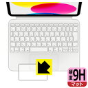 9H高硬度【反射低減】保護フィルム iPad (第10世代)用 Magic Keyboard Folio (トラックパッド用) 日本製 自社製造直販