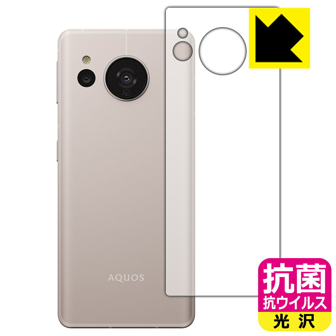 Rakuten - 抗菌 抗ウイルス【 光沢 】保護フィルム AQUOS sense7 (背面用) 日本製 自社製造直販
