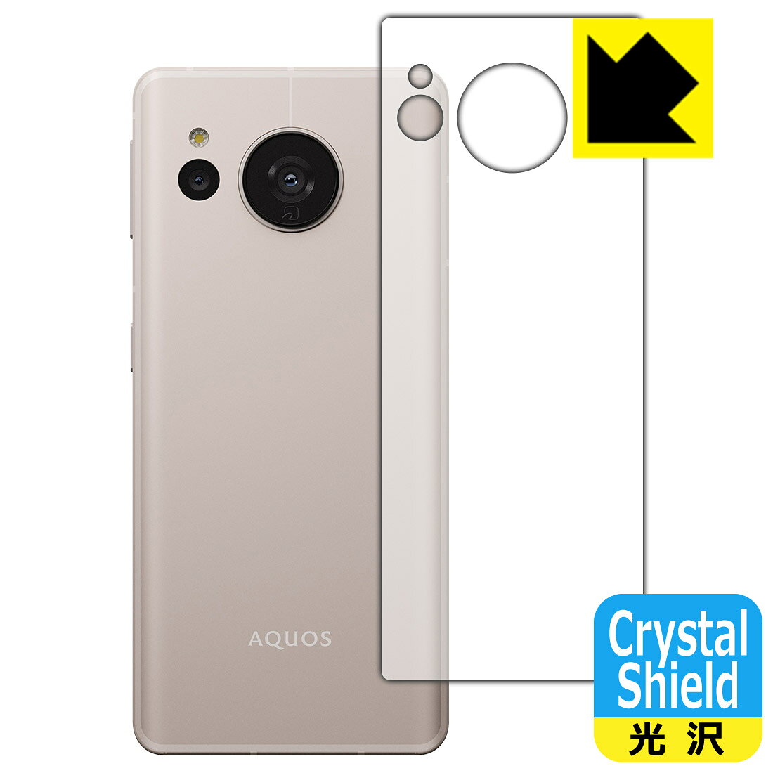 ●対応機種 : SHARP AQUOS sense7 (docomo SH-53C / au SHG10 / 楽天モバイル SH-M24 / UQ mobile SHG10 / SH-M24)専用の商品です。 (アクオス センスセブン)●製品内容 : 背面用フィルム3枚・クリーニングワイプ1個●※この機器は周辺部が曲面となったラウンド仕様のため、保護フィルムを端まで貼ることができません。　　※機器表面の仕上げの都合により、保護フィルムは完全に密着しません。貼りつきムラが目立つ場合があります。この点につきましては予めご了承ください。●「Crystal Shield」は高い透明度と光沢感で、保護フィルムを貼っていないかのようなクリア感のある『光沢タイプの保護フィルム』●安心の国産素材を使用。日本国内の自社工場で製造し出荷しています。 ★貼り付け失敗交換サービス対象商品★【ポスト投函送料無料】商品は【ポスト投函発送 (追跡可能メール便)】で発送します。お急ぎ、配達日時を指定されたい方は以下のクーポンを同時購入ください。【お急ぎ便クーポン】　プラス110円(税込)で速達扱いでの発送。お届けはポストへの投函となります。【配達日時指定クーポン】　プラス550円(税込)で配達日時を指定し、宅配便で発送させていただきます。【お急ぎ便クーポン】はこちらをクリック【配達日時指定クーポン】はこちらをクリック 　 貼っていることを意識させないほどの高い透明度に、高級感あふれる光沢・クリアな仕上げとなります。 動画視聴や画像編集など、機器本来の発色を重視したい方におすすめです。 ハードコート加工がされており、キズや擦れに強くなっています。簡単にキズがつかず長くご利用いただけます。 表面はフッ素コーティングがされており、皮脂や汚れがつきにくく、また、落ちやすくなっています。 指滑りもなめらかで、快適な使用感です。 油性マジックのインクもはじきますので簡単に拭き取れます。 接着面は気泡の入りにくい特殊な自己吸着タイプです。素材に柔軟性があり、貼り付け作業も簡単にできます。また、はがすときにガラス製フィルムのように割れてしまうことはありません。 貼り直しが何度でもできるので、正しい位置へ貼り付けられるまでやり直すことができます。 抗菌加工によりフィルム表面の菌の繁殖を抑えることができます。清潔な画面を保ちたい方におすすめです。 ※抗菌率99.9％ / JIS Z2801 抗菌性試験方法による評価 最高級グレードの国産素材を日本国内の弊社工場で加工している完全な Made in Japan です。安心の品質をお届けします。 使用上の注意 ●本製品は機器の画面をキズなどから保護するフィルムです。他の目的にはご使用にならないでください。 ●本製品は液晶保護および機器本体を完全に保護することを保証するものではありません。機器の破損、損傷、故障、その他損害につきましては一切の責任を負いかねます。 ●製品の性質上、画面操作の反応が変化したり、表示等が変化して見える場合がございます。 ●貼り付け作業時の失敗(位置ズレ、汚れ、ゆがみ、折れ、気泡など)および取り外し作業時の破損、損傷などについては、一切の責任を負いかねます。 ●水に濡れた状態でのご使用は吸着力の低下などにより、保護フィルムがはがれてしまう場合がございます。防水対応の機器でご使用の場合はご注意ください。 ●アルコール類やその他薬剤を本製品に付着させないでください。表面のコーティングや吸着面が変質するおそれがあります。 ●品質向上のため、仕様などを予告なく変更する場合がございますので、予めご了承ください。