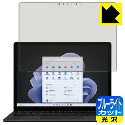 ブルーライトカット【光沢】保護フィルム Surface Laptop 5 (15インチ)(2022年10月発売モデル) 画面用 日本製 自社製造直販