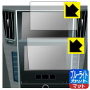 NissanConnectナビゲーションシステム 標準装備モデル (スカイラインV37専用・8インチ/7インチ) 用 ブルーライトカット【 反射低減 】保護フィ...