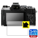 ブルーライトカット【 反射低減 】保護フィルム OM SYSTEM OM-5 日本製 自社製造直販