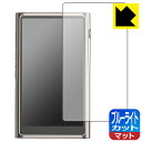ブルーライトカット【 反射低減 】保護フィルム SHANLING M7 日本製 自社製造直販