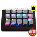 PDA工房 Elgato STREAM DECK MK.2対応 Flexible Shield Matte 反射低減 保護 フィルム LCDキー用 曲面対応 日本製 自社製造直販