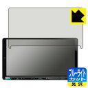 ●対応機種 : KENWOOD 彩速ナビ MDV-M910HDL / MDV-M909HDL / MDV-M908HDL / MDV-M907HDL専用の商品です。●製品内容 : 画面用フィルム1枚・クリーニングワイプ1個●目に有害といわれるブルーライトを35%カット！目に優しく疲れにくい！●安心の国産素材を使用。日本国内の自社工場で製造し出荷しています。 ★貼り付け失敗交換サービス対象商品★【ポスト投函送料無料】商品は【ポスト投函発送 (追跡可能メール便)】で発送します。お急ぎ、配達日時を指定されたい方は以下のクーポンを同時購入ください。【お急ぎ便クーポン】　プラス110円(税込)で速達扱いでの発送。お届けはポストへの投函となります。【配達日時指定クーポン】　プラス550円(税込)で配達日時を指定し、宅配便で発送させていただきます。【お急ぎ便クーポン】はこちらをクリック【配達日時指定クーポン】はこちらをクリック 　 液晶画面のLEDバックライトから発せられる「ブルーライト」は可視光線の中で最も刺激が強く、目や身体に悪影響があるのではないかといわれています。 このフィルムは、画面に貼りつけるだけで380～495nmの「ブルーライト」を大幅にカットしますので、仕事や遊びで、長時間液晶画面を使用する方や、目の疲れが気になる方にオススメです。 「ブルーライトカット機能付きPCメガネ」などをかけることなく、「ブルーライト」をカットすることができますので、メガネを持ち歩く必要もなく便利です。 ※全光線透過率：75% ※この製品はブラウンスモーク色です。 ハードコート加工がされており、キズや擦れに強くなっています。簡単にキズがつかず長くご利用いただけます。 また、フッ素コーティングにより、皮脂が浮きあがるため、拭き取り性が高くなっております。 指滑りはつるつるとしたなめらかさで、快適な使用感です。 油性マジックのインクもはじきますので簡単に拭き取れます。 接着面は気泡の入りにくい特殊な自己吸着タイプです。素材に柔軟性があり、貼り付け作業も簡単にできます。また、はがすときにガラス製フィルムのように割れてしまうことはありません。 貼り直しが何度でもできるので、正しい位置へ貼り付けられるまでやり直すことができます。 最高級グレードの国産素材を日本国内の弊社工場で加工している完全な Made in Japan です。安心の品質をお届けします。 使用上の注意 ●本製品は機器の画面をキズなどから保護するフィルムです。他の目的にはご使用にならないでください。 ●本製品は液晶保護および機器本体を完全に保護することを保証するものではありません。機器の破損、損傷、故障、その他損害につきましては一切の責任を負いかねます。 ●製品の性質上、画面操作の反応が変化したり、表示等が変化して見える場合がございます。 ●貼り付け作業時の失敗(位置ズレ、汚れ、ゆがみ、折れ、気泡など)および取り外し作業時の破損、損傷などについては、一切の責任を負いかねます。 ●水に濡れた状態でのご使用は吸着力の低下などにより、保護フィルムがはがれてしまう場合がございます。防水対応の機器でご使用の場合はご注意ください。 ●アルコール類やその他薬剤を本製品に付着させないでください。表面のコーティングや吸着面が変質するおそれがあります。 ●品質向上のため、仕様などを予告なく変更する場合がございますので、予めご了承ください。