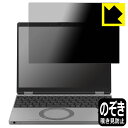 Privacy Shield【 覗き見防止・反射低減 】保護フィルム レッツノートSR3シリーズ(CF-SR3) 【 タッチパネルなしモデル 】 日本製 自社製造直販