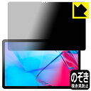 PDA工房 Lenovo Tab P11 5G (au LET01)対応 Privacy Shield 保護 フィルム 覗き見防止 反射低減 日本製 自社製造直販
