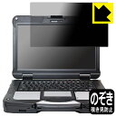 Privacy Shield【 覗き見防止・反射低減 】保護フィルム TOUGHBOOK FZ-40シリーズ 日本製 自社製造直販