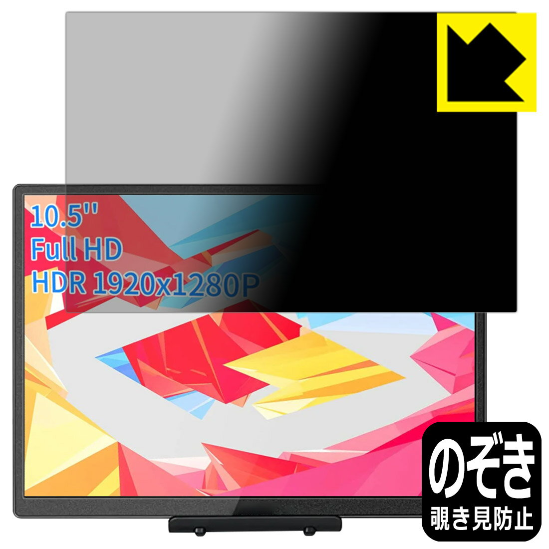 PDA工房 WIMAXIT 10.5インチ モバイルモニター M1050C対応 Privacy Shield 保護 フィルム 覗き見防止 反射低減 日本製 自社製造直販