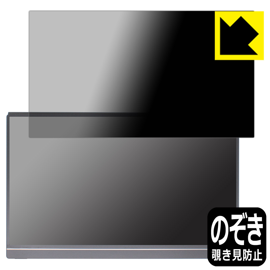 PDA工房 ARZOPA 15.6インチ モバイルモニター G1 Game対応 Privacy Shield 保護 フ...