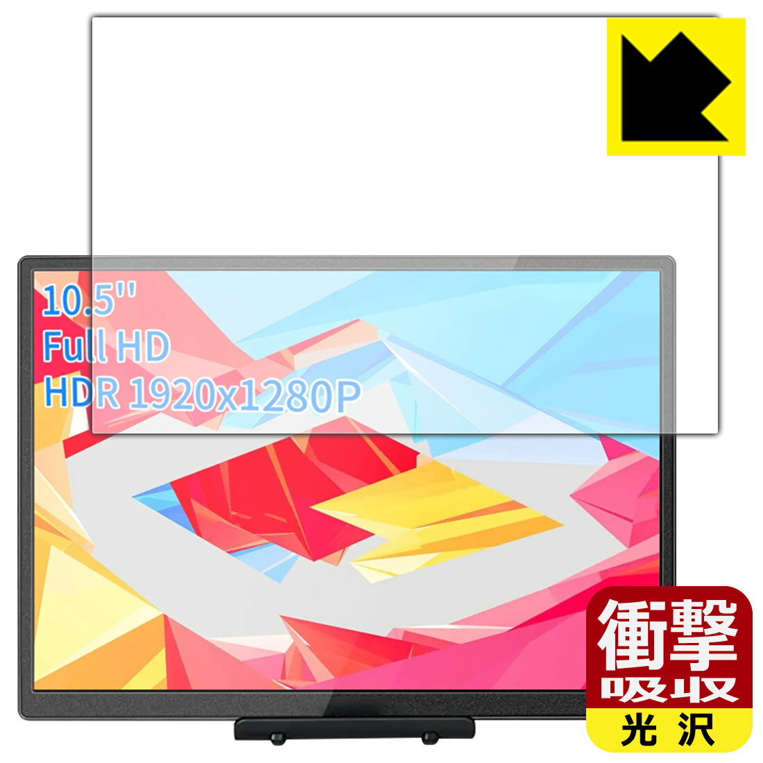 PDA工房 WIMAXIT 10.5インチ モバイルモニター M1050C対応 衝撃吸収[光沢] 保護 フィルム 耐衝撃 日本製 自社製造直販