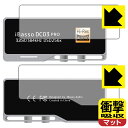 ●対応機種 : iBasso Audio DC03PRO専用の商品です。●製品内容 : 表面用/背面用フィルム1セット・クリーニングワイプ1個●※保護フィルムを「Hi-Res AUDIO」シールの上から貼り付けるとその周囲に気泡が入ります。●特殊素材の衝撃吸収層が外部からの衝撃を吸収し、機器へのダメージをやわらげます。●安心の国産素材を使用。日本国内の自社工場で製造し出荷しています。 ★貼り付け失敗交換サービス対象商品★【ポスト投函送料無料】商品は【ポスト投函発送 (追跡可能メール便)】で発送します。お急ぎ、配達日時を指定されたい方は以下のクーポンを同時購入ください。【お急ぎ便クーポン】　プラス110円(税込)で速達扱いでの発送。お届けはポストへの投函となります。【配達日時指定クーポン】　プラス550円(税込)で配達日時を指定し、宅配便で発送させていただきます。【お急ぎ便クーポン】はこちらをクリック【配達日時指定クーポン】はこちらをクリック 　 特殊素材の衝撃吸収層がたわむことで衝撃を吸収し、液晶画面や機器へのダメージをやわらげます。ガラスフィルムは割れることがあるため、破損部分でケガをすることがありますが、このフィルムはPET素材ですので、絶対に割れず、安全にお使いいただけます。もちろん割れたカケラが落ちることもありませんので、異物混入などのトラブルも未然に防ぎます。 表面に微細な凹凸を作ることにより、外光を乱反射させギラツキを抑える「アンチグレア加工」がされております。 屋外での太陽光の映り込み、屋内でも蛍光灯などの映り込みが気になるシーンが多い方におすすめです。 また、指紋がついた場合でも目立ちにくいという特長があります。 反射防止のアンチグレア加工で指紋が目立ちにくい上、表面はフッ素コーティングがされており、皮脂や汚れがつきにくく、また、落ちやすくなっています。指滑りはさらさらな使用感です。 油性マジックのインクもはじきますので簡単に拭き取れます。 抗菌加工によりフィルム表面の菌の繁殖を抑えることができます。 清潔な画面を保ちたい方におすすめです。 ※抗菌率99.9％ / JIS Z2801 抗菌性試験方法による評価 接着面は気泡の入りにくい特殊な自己吸着タイプです。素材に柔軟性があり、貼り付け作業も簡単にできます。また、はがすときにガラス製フィルムのように割れてしまうことはありません。 貼り直しが何度でもできるので、正しい位置へ貼り付けられるまでやり直すことができます。 最高級グレードの国産素材を日本国内の弊社工場で加工している完全な Made in Japan です。安心の品質をお届けします。 使用上の注意 ●本製品は機器の画面をキズなどから保護するフィルムです。他の目的にはご使用にならないでください。 ●本製品は液晶保護および機器本体を完全に保護することを保証するものではありません。機器の破損、損傷、故障、その他損害につきましては一切の責任を負いかねます。 ●製品の性質上、画面操作の反応が変化したり、表示等が変化して見える場合がございます。 ●貼り付け作業時の失敗(位置ズレ、汚れ、ゆがみ、折れ、気泡など)および取り外し作業時の破損、損傷などについては、一切の責任を負いかねます。 ●水に濡れた状態でのご使用は吸着力の低下などにより、保護フィルムがはがれてしまう場合がございます。防水対応の機器でご使用の場合はご注意ください。 ●アルコール類やその他薬剤を本製品に付着させないでください。表面のコーティングや吸着面が変質するおそれがあります。 ●品質向上のため、仕様などを予告なく変更する場合がございますので、予めご了承ください。