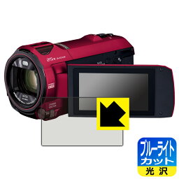 ブルーライトカット【光沢】保護フィルム デジタル4Kビデオカメラ HC-VX992MS 日本製 自社製造直販