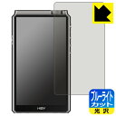ブルーライトカット【 光沢 】保護フィルム HiBy RS8 日本製 自社製造直販