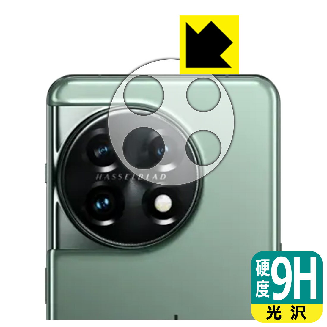 9H高硬度【 光沢 】保護フィルム OnePlus 11 (レンズ周辺部用) 日本製 自社製造直販