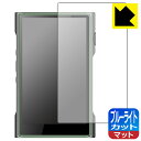 ブルーライトカット【 反射低減 】保護フィルム SHANLING M3 Ultra 日本製 自社製造直販