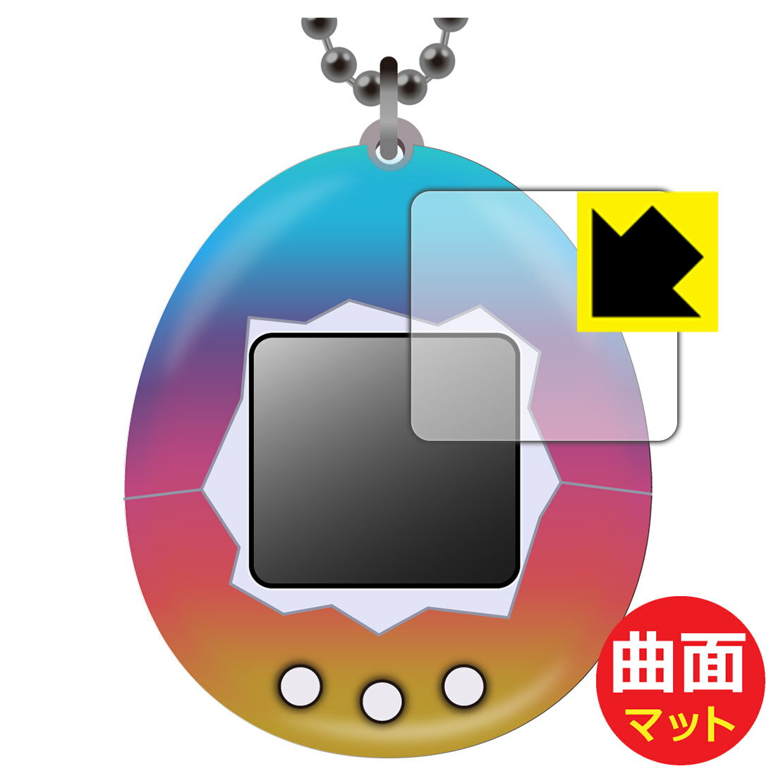 PDA工房 Original Tamagotchi (オリジナル たまごっち)シリーズ対応 Flexible Shield Matte 反射低減 保護 フィルム 曲面対応 日本製 自社製造直販