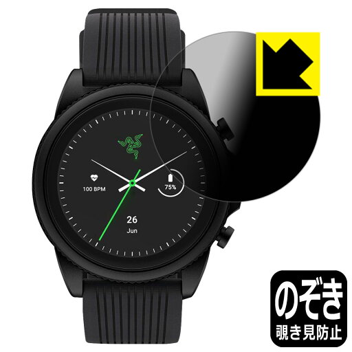 PDA工房 Razer X Fossil Gen 6 Smartwatch対応 Privacy Shield 保護 フィルム 覗き見防止 反射低減 日本製 自社製造直販 PDA工房 Razer X Fossil Gen 6 Smartwatch対応 Privacy Shield 保護 フィルム 覗き見防止 反射低減 日本製 自社製造直販