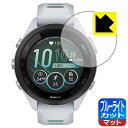 ●対応機種 : GARMIN Forerunner 265S専用の商品です。 (ガーミン フォアランナー)●製品内容 : 画面用フィルム1枚・クリーニングワイプ1個●※この機器は周辺部が曲面となったラウンド仕様のため、保護フィルムを端まで貼ることができません。そのため、表示部分よりも保護フィルムが小さくなっています。貼り付けイメージの画像をご確認のうえ、ご購入お願いします。　　※画面の端まで保護したい方は、「Flexible Shield」をご購入ください。●目に有害といわれるブルーライトを34%カット！目に優しく疲れにくい！画面の映り込みを抑える反射低減タイプ！●安心の国産素材を使用。日本国内の自社工場で製造し出荷しています。 ★貼り付け失敗交換サービス対象商品★【ポスト投函送料無料】商品は【ポスト投函発送 (追跡可能メール便)】で発送します。お急ぎ、配達日時を指定されたい方は以下のクーポンを同時購入ください。【お急ぎ便クーポン】　プラス110円(税込)で速達扱いでの発送。お届けはポストへの投函となります。【配達日時指定クーポン】　プラス550円(税込)で配達日時を指定し、宅配便で発送させていただきます。【お急ぎ便クーポン】はこちらをクリック【配達日時指定クーポン】はこちらをクリック　液晶画面のLEDバックライトから発せられる「ブルーライト」は可視光線の中で最も刺激が強く、目や身体に悪影響があるのではないかといわれています。このフィルムは、画面に貼りつけるだけで380～500nmの「ブルーライト」を大幅にカットしますので、仕事や遊びで、長時間液晶画面を使用する方や、目の疲れが気になる方にオススメです。「ブルーライトカット機能付きPCメガネ」などをかけることなく、「ブルーライト」をカットすることができますので、メガネを持ち歩く必要もなく便利です。※全光線透過率：90%※この製品は透明タイプです。表面に微細な凹凸を作ることにより、外光を乱反射させギラツキを抑える「アンチグレア加工」がされております。屋外での太陽光の映り込み、屋内でも蛍光灯などの映り込みが気になるシーンが多い方におすすめです。また、指紋がついた場合でも目立ちにくいという特長があります。指滑りはさらさらな使用感でストレスのない操作・入力が可能です。ハードコート加工がされており、キズや擦れに強くなっています。簡単にキズがつかず長くご利用いただけます。反射防止のアンチグレア加工で指紋が目立ちにくい上、表面は防汚コーティングがされており、皮脂や汚れがつきにくく、また、落ちやすくなっています。接着面は気泡の入りにくい特殊な自己吸着タイプです。素材に柔軟性があり、貼り付け作業も簡単にできます。また、はがすときにガラス製フィルムのように割れてしまうことはありません。貼り直しが何度でもできるので、正しい位置へ貼り付けられるまでやり直すことができます。抗菌加工によりフィルム表面の菌の繁殖を抑えることができます。清潔な画面を保ちたい方におすすめです。※抗菌率99.9％ / JIS Z2801 抗菌性試験方法による評価高級グレードの国産素材を日本国内の弊社工場で加工している完全な Made in Japan です。安心の品質をお届けします。使用上の注意●本製品は機器の画面をキズなどから保護するフィルムです。他の目的にはご使用にならないでください。●本製品は液晶保護および機器本体を完全に保護することを保証するものではありません。機器の破損、損傷、故障、その他損害につきましては一切の責任を負いかねます。●製品の性質上、画面操作の反応が変化したり、表示等が変化して見える場合がございます。●貼り付け作業時の失敗(位置ズレ、汚れ、ゆがみ、折れ、気泡など)および取り外し作業時の破損、損傷などについては、一切の責任を負いかねます。●水に濡れた状態でのご使用は吸着力の低下などにより、保護フィルムがはがれてしまう場合がございます。防水対応の機器でご使用の場合はご注意ください。●アルコール類やその他薬剤を本製品に付着させないでください。表面のコーティングや吸着面が変質するおそれがあります。●品質向上のため、仕様などを予告なく変更する場合がございますので、予めご了承ください。・注意事項：モニターの発色具合により色合いが異なる場合がございます。