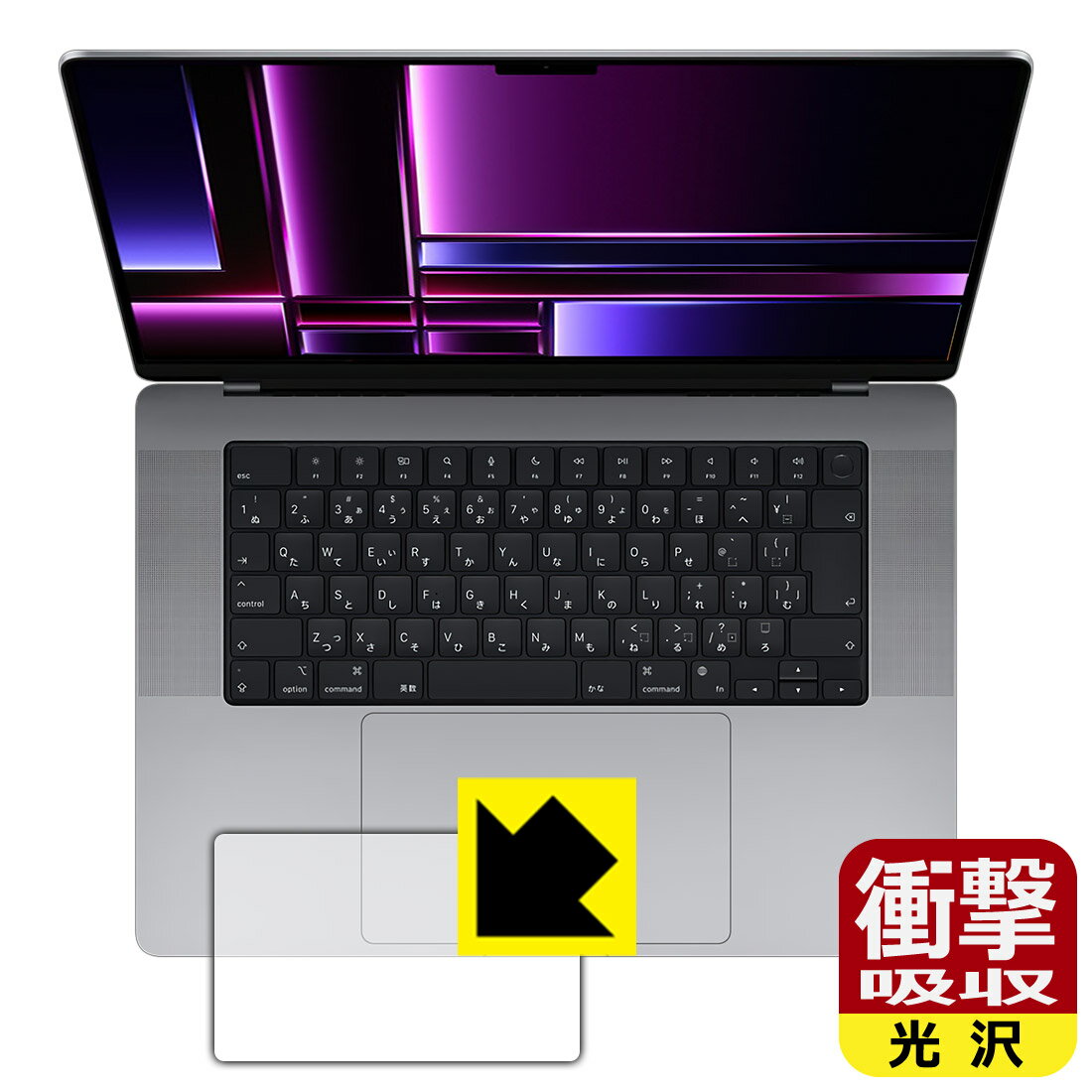 PDA工房 MacBook Pro 16インチ(M2 Pro/M2 Max)(2023年モデル) 対応 衝撃吸収[光沢] 保護 フィルム [トラックパッド用] 耐衝撃 日本製 日本製 自社製造直販