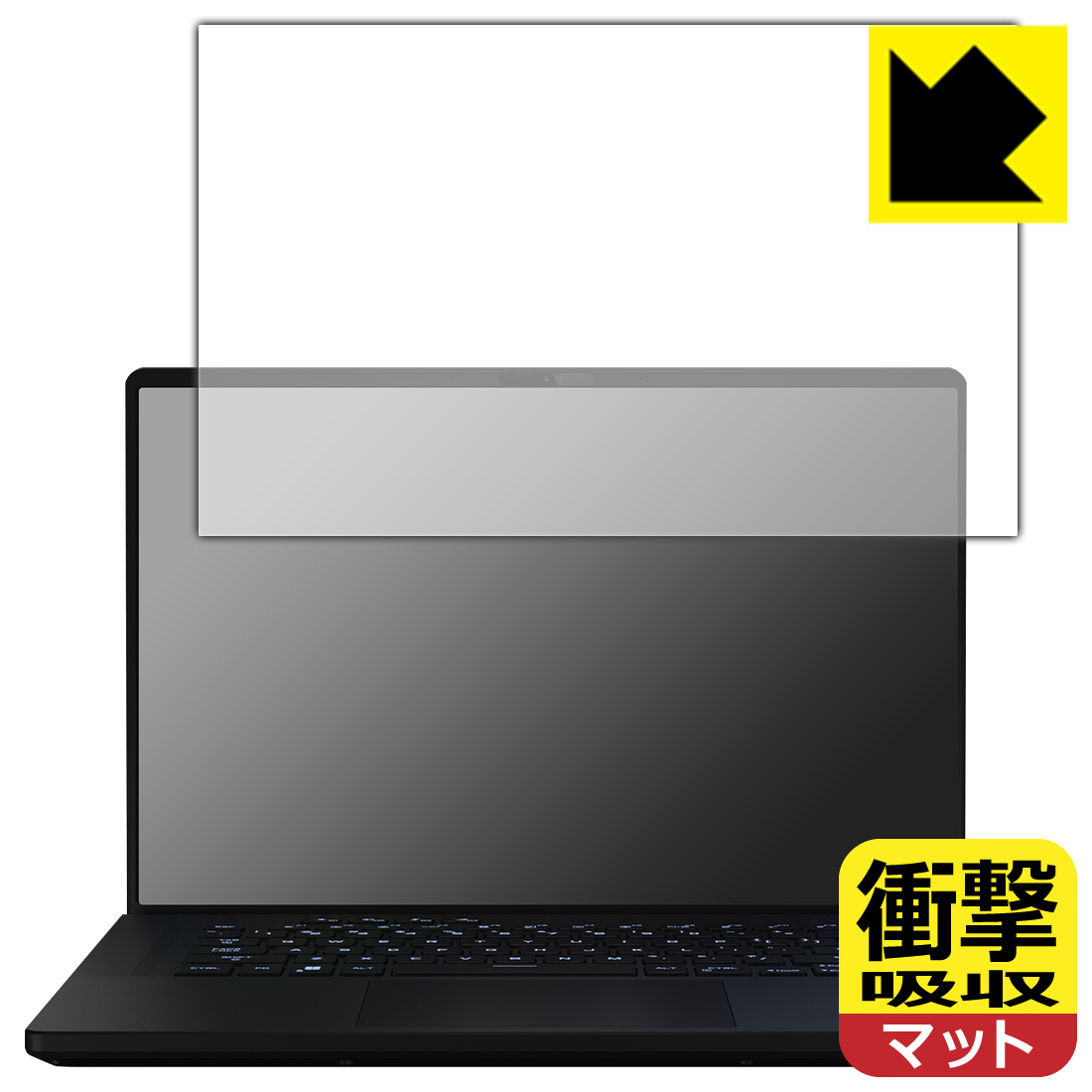 ●対応機種 : ASUS ROG Zephyrus M16 (2023) GU604VI / GU604VY専用の商品です。●製品内容 : 画面用フィルム1枚・クリーニングワイプ1個●特殊素材の衝撃吸収層が外部からの衝撃を吸収し、機器へのダメージをやわらげます。『衝撃吸収(非光沢)の保護フィルム』●安心の国産素材を使用。日本国内の自社工場で製造し出荷しています。 ★貼り付け失敗交換サービス対象商品★今なら送料無料！この商品は【宅配便　送料無料】商品です。 　 特殊素材の衝撃吸収層がたわむことで衝撃を吸収し、液晶画面や機器へのダメージをやわらげます。ガラスフィルムは割れることがあるため、破損部分でケガをすることがありますが、このフィルムはPET素材ですので、絶対に割れず、安全にお使いいただけます。もちろん割れたカケラが落ちることもありませんので、異物混入などのトラブルも未然に防ぎます。 表面に微細な凹凸を作ることにより、外光を乱反射させギラツキを抑える「アンチグレア加工」がされております。 屋外での太陽光の映り込み、屋内でも蛍光灯などの映り込みが気になるシーンが多い方におすすめです。 また、指紋がついた場合でも目立ちにくいという特長があります。 反射防止のアンチグレア加工で指紋が目立ちにくい上、表面はフッ素コーティングがされており、皮脂や汚れがつきにくく、また、落ちやすくなっています。指滑りはさらさらな使用感です。 油性マジックのインクもはじきますので簡単に拭き取れます。 抗菌加工によりフィルム表面の菌の繁殖を抑えることができます。 清潔な画面を保ちたい方におすすめです。 ※抗菌率99.9％ / JIS Z2801 抗菌性試験方法による評価 接着面は気泡の入りにくい特殊な自己吸着タイプです。素材に柔軟性があり、貼り付け作業も簡単にできます。また、はがすときにガラス製フィルムのように割れてしまうことはありません。 貼り直しが何度でもできるので、正しい位置へ貼り付けられるまでやり直すことができます。 高級グレードの国産素材を日本国内の弊社工場で加工している完全な Made in Japan です。安心の品質をお届けします。 使用上の注意 ●本製品は機器の画面をキズなどから保護するフィルムです。他の目的にはご使用にならないでください。 ●本製品は液晶保護および機器本体を完全に保護することを保証するものではありません。機器の破損、損傷、故障、その他損害につきましては一切の責任を負いかねます。 ●製品の性質上、画面操作の反応が変化したり、表示等が変化して見える場合がございます。 ●貼り付け作業時の失敗(位置ズレ、汚れ、ゆがみ、折れ、気泡など)および取り外し作業時の破損、損傷などについては、一切の責任を負いかねます。 ●水に濡れた状態でのご使用は吸着力の低下などにより、保護フィルムがはがれてしまう場合がございます。防水対応の機器でご使用の場合はご注意ください。 ●アルコール類やその他薬剤を本製品に付着させないでください。表面のコーティングや吸着面が変質するおそれがあります。 ●品質向上のため、仕様などを予告なく変更する場合がございますので、予めご了承ください。 ・注意事項：モニターの発色具合により色合いが異なる場合がございます。