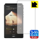 ●対応機種 : HiBy Music HiBy R6 III (Gen 3)専用の商品です。●製品内容 : 表面用フィルム1枚・クリーニングワイプ1個●※この機器は周辺部が曲面となったラウンド仕様のため、保護フィルムを端まで貼ることができません。(表示部分はカバーしています)●目に有害といわれるブルーライトを34%カット！目に優しく疲れにくい！『ブルーライトカット(非光沢)の保護フィルム』●安心の国産素材を使用。日本国内の自社工場で製造し出荷しています。 ★貼り付け失敗交換サービス対象商品★【ポスト投函送料無料】商品は【ポスト投函発送 (追跡可能メール便)】で発送します。お急ぎ、配達日時を指定されたい方は以下のクーポンを同時購入ください。【お急ぎ便クーポン】　プラス110円(税込)で速達扱いでの発送。お届けはポストへの投函となります。【配達日時指定クーポン】　プラス550円(税込)で配達日時を指定し、宅配便で発送させていただきます。【お急ぎ便クーポン】はこちらをクリック【配達日時指定クーポン】はこちらをクリック　液晶画面のLEDバックライトから発せられる「ブルーライト」は可視光線の中で最も刺激が強く、目や身体に悪影響があるのではないかといわれています。このフィルムは、画面に貼りつけるだけで380～500nmの「ブルーライト」を大幅にカットしますので、仕事や遊びで、長時間液晶画面を使用する方や、目の疲れが気になる方にオススメです。「ブルーライトカット機能付きPCメガネ」などをかけることなく、「ブルーライト」をカットすることができますので、メガネを持ち歩く必要もなく便利です。※全光線透過率：90%※この製品は透明タイプです。表面に微細な凹凸を作ることにより、外光を乱反射させギラツキを抑える「アンチグレア加工」がされております。屋外での太陽光の映り込み、屋内でも蛍光灯などの映り込みが気になるシーンが多い方におすすめです。また、指紋がついた場合でも目立ちにくいという特長があります。指滑りはさらさらな使用感でストレスのない操作・入力が可能です。ハードコート加工がされており、キズや擦れに強くなっています。簡単にキズがつかず長くご利用いただけます。反射防止のアンチグレア加工で指紋が目立ちにくい上、表面は防汚コーティングがされており、皮脂や汚れがつきにくく、また、落ちやすくなっています。接着面は気泡の入りにくい特殊な自己吸着タイプです。素材に柔軟性があり、貼り付け作業も簡単にできます。また、はがすときにガラス製フィルムのように割れてしまうことはありません。貼り直しが何度でもできるので、正しい位置へ貼り付けられるまでやり直すことができます。抗菌加工によりフィルム表面の菌の繁殖を抑えることができます。清潔な画面を保ちたい方におすすめです。※抗菌率99.9％ / JIS Z2801 抗菌性試験方法による評価高級グレードの国産素材を日本国内の弊社工場で加工している完全な Made in Japan です。安心の品質をお届けします。使用上の注意●本製品は機器の画面をキズなどから保護するフィルムです。他の目的にはご使用にならないでください。●本製品は液晶保護および機器本体を完全に保護することを保証するものではありません。機器の破損、損傷、故障、その他損害につきましては一切の責任を負いかねます。●製品の性質上、画面操作の反応が変化したり、表示等が変化して見える場合がございます。●貼り付け作業時の失敗(位置ズレ、汚れ、ゆがみ、折れ、気泡など)および取り外し作業時の破損、損傷などについては、一切の責任を負いかねます。●水に濡れた状態でのご使用は吸着力の低下などにより、保護フィルムがはがれてしまう場合がございます。防水対応の機器でご使用の場合はご注意ください。●アルコール類やその他薬剤を本製品に付着させないでください。表面のコーティングや吸着面が変質するおそれがあります。●品質向上のため、仕様などを予告なく変更する場合がございますので、予めご了承ください。・注意事項：モニターの発色具合により色合いが異なる場合がございます。