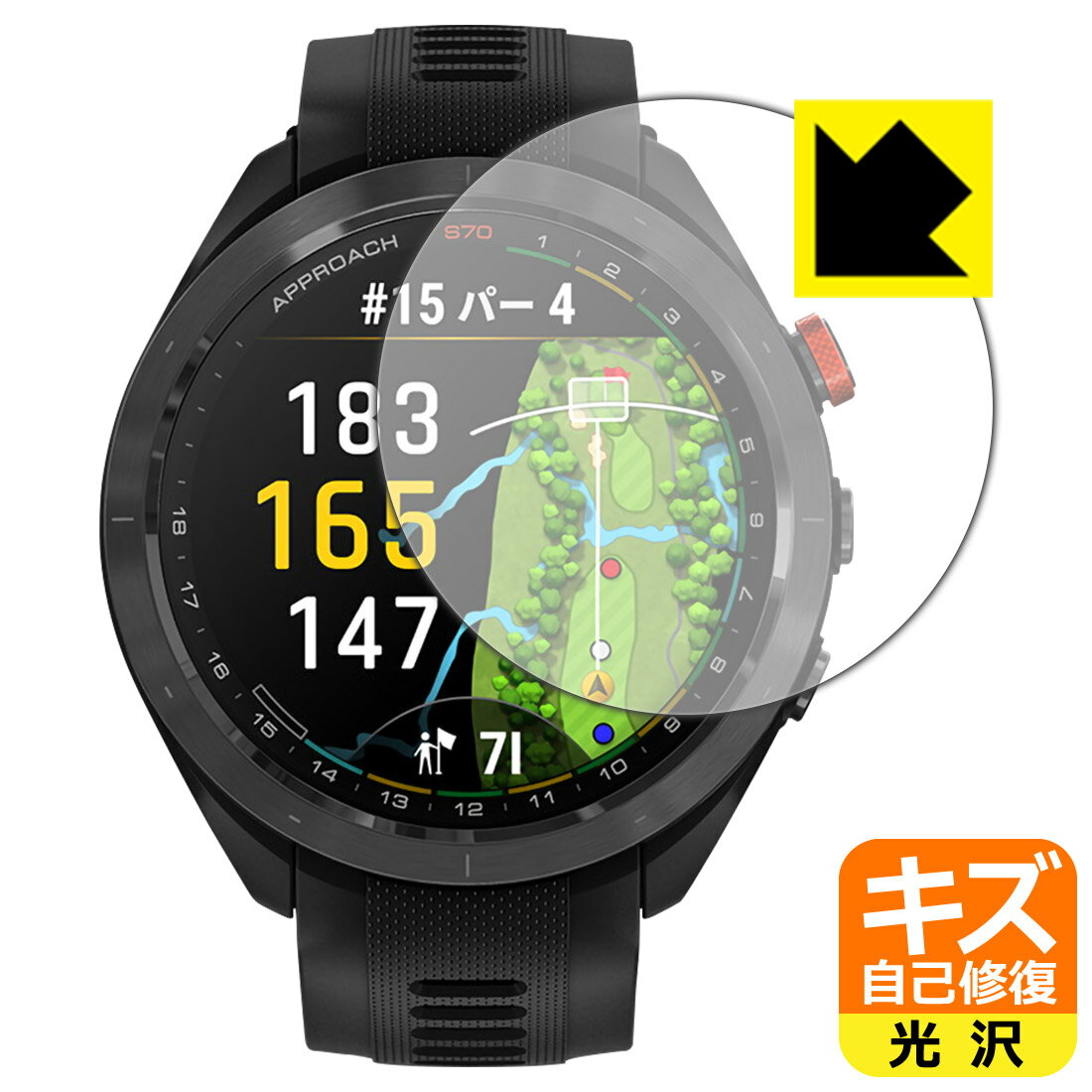 PDA工房 GARMIN Approach S70 [ケースサイズ 47mm用] 対応 キズ自己修復 保護 フィルム 光沢 日本製 自社製造直販
